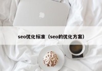 seo优化标准（seo的优化方案）