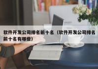 软件开发公司排名前十名（软件开发公司排名前十名有哪些）