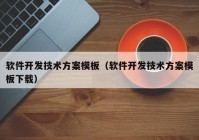 软件开发技术方案模板（软件开发技术方案模板下载）