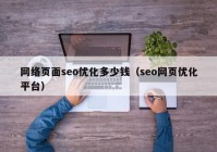 网络页面seo优化多少钱（seo网页优化平台）