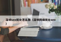 深圳seo优化怎么做（深圳网络优化seo）