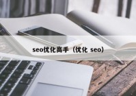 seo优化高手（优化 seo）