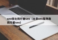 seo优化找行者seo（北京seo服务商找行者seo）