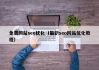 免费网站seo优化（最新seo网站优化教程）