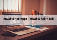 网站建设方案书ppt（网站建设方案书备案）