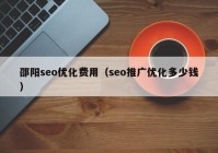 邵阳seo优化费用（seo推广优化多少钱）