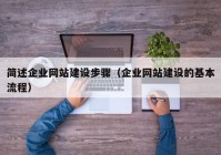 简述企业网站建设步骤（企业网站建设的基本流程）