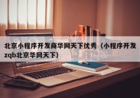 北京小程序开发商华网天下优秀（小程序开发zqb北京华网天下）