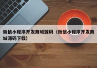 微信小程序开发商城源码（微信小程序开发商城源码下载）