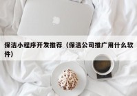 保洁小程序开发推荐（保洁公司推广用什么软件）