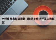 小程序开发框架排行（微信小程序开发主流框架）