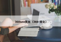 360seo优化（360 优化）