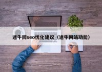 途牛网seo优化建议（途牛网站功能）