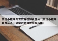 微信小程序开发教程视频百度云（微信小程序开发从入门到实战微课视频版pdf）