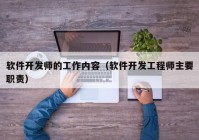 软件开发师的工作内容（软件开发工程师主要职责）