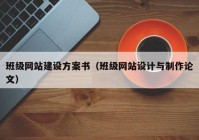 班级网站建设方案书（班级网站设计与制作论文）