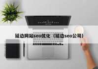 延边网站seo优化（延边seo公司）