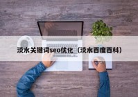 淡水关键词seo优化（淡水百度百科）